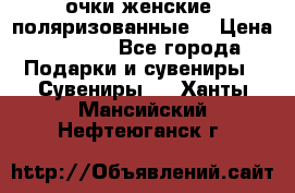 очки женские  поляризованные  › Цена ­ 1 500 - Все города Подарки и сувениры » Сувениры   . Ханты-Мансийский,Нефтеюганск г.